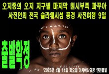 파푸아 슐라웨시 9일