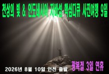 천상의 빛 & 자바섬 핵심다큐…