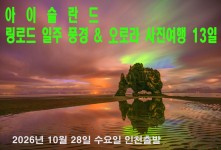 아이슬란드 링로드일주 풍경 &…