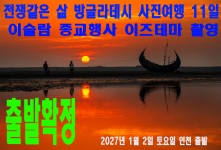 전쟁같은 삶 방글라데시 사진여…